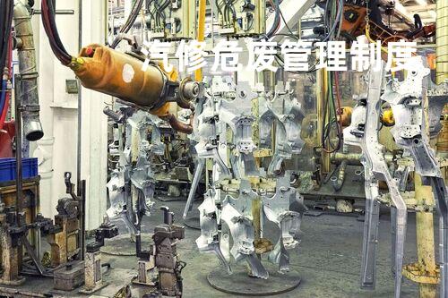汽修危废管理制度