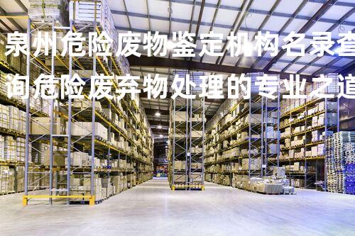 泉州危险废物鉴定机构名录查询危险废弃物处理的专业之道：安全高效的施工技术