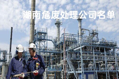 湖南危废处理公司名单
