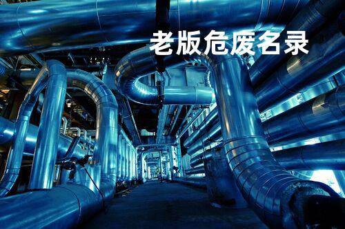 老版危废名录