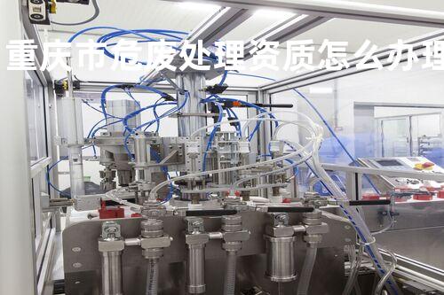 重庆市危废处理资质怎么办理