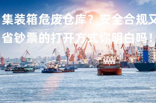 集装箱危废仓库？安全合规又省钞票的打开方式你明白吗！