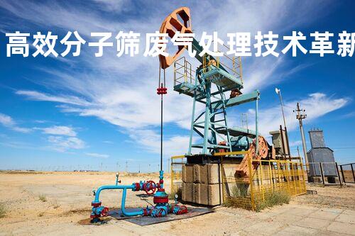 高效分子筛废气处理技术革新