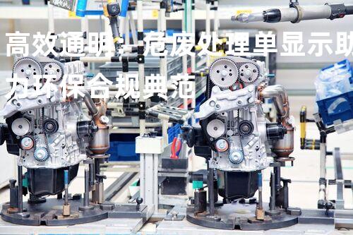 高效通明：危废处理单显示助力环保合规典范